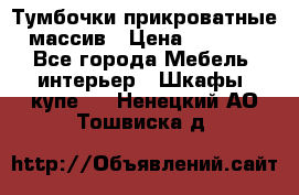 Тумбочки прикроватные массив › Цена ­ 3 000 - Все города Мебель, интерьер » Шкафы, купе   . Ненецкий АО,Тошвиска д.